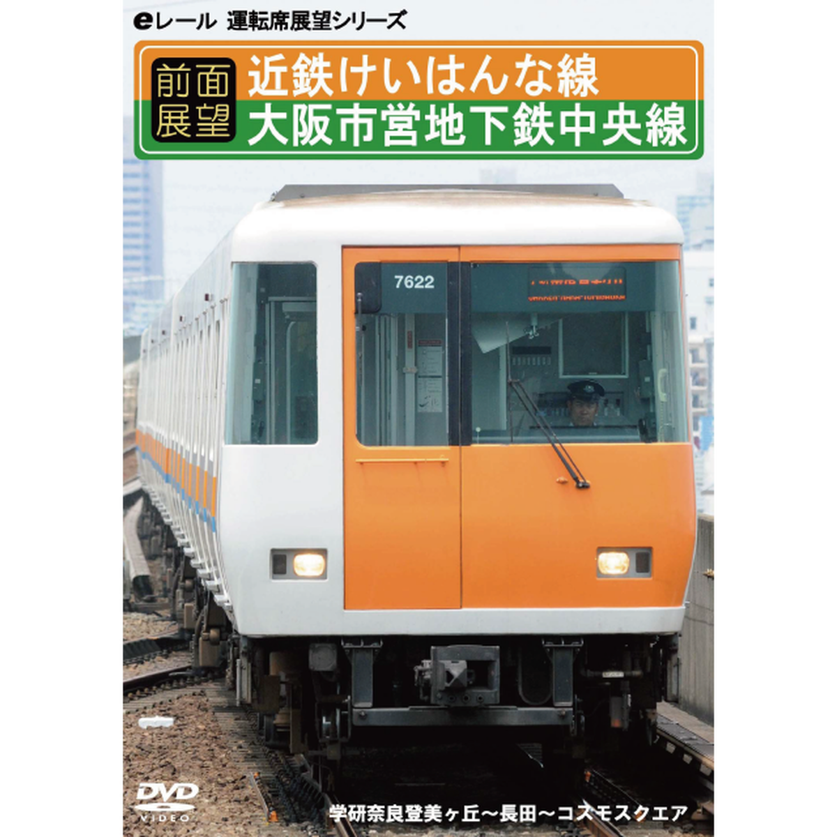 前面展望 近鉄けいはんな線 大阪市営地下鉄中央線 学研奈良登美ヶ丘 長田 コスモスクエア マルティ アンド カンパニー 公式ショップ