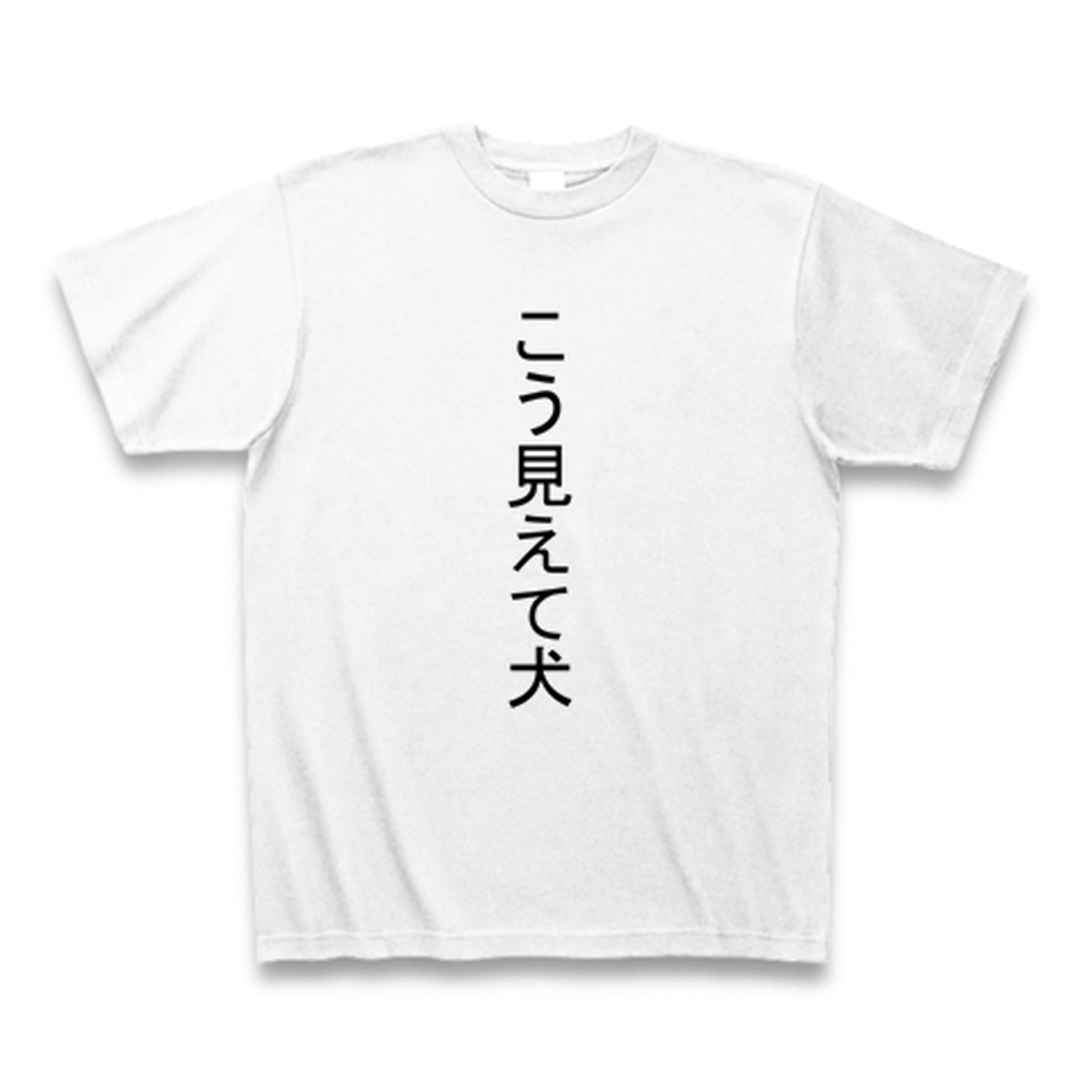 文字tシャツ こう見えて犬ｔシャツ ネタtシャツ サムライデザイン