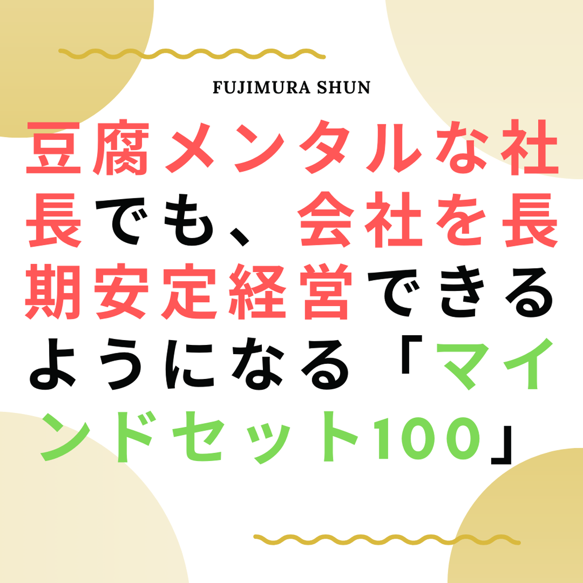 音声教材 豆腐メンタルな社長が 会社を長期安定経営できるようになる マインドセット100 藤村しゅん Online Shop