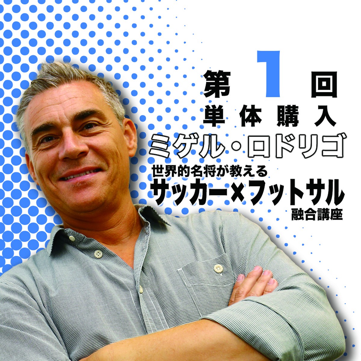 単体購入 第1回 ミゲル ロドリゴ オンライン講習会 世界的名将が教える サッカー フットサル融合講座 ハイブリッド理論 ホワイトボードスポーツ