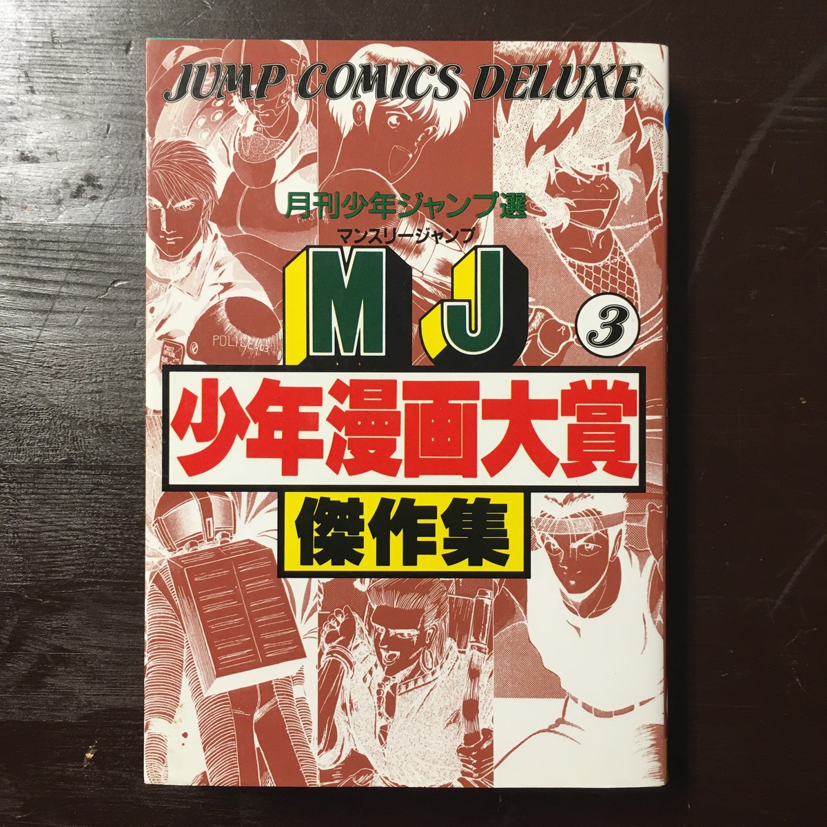 月刊少年ジャンプ選 マンスリージャンプ少年漫画大賞傑作集3 ながいひる