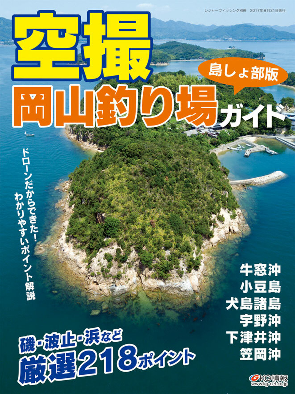 空撮 岡山釣り場ガイド 島しょ部版 レジャーフィッシング Shop