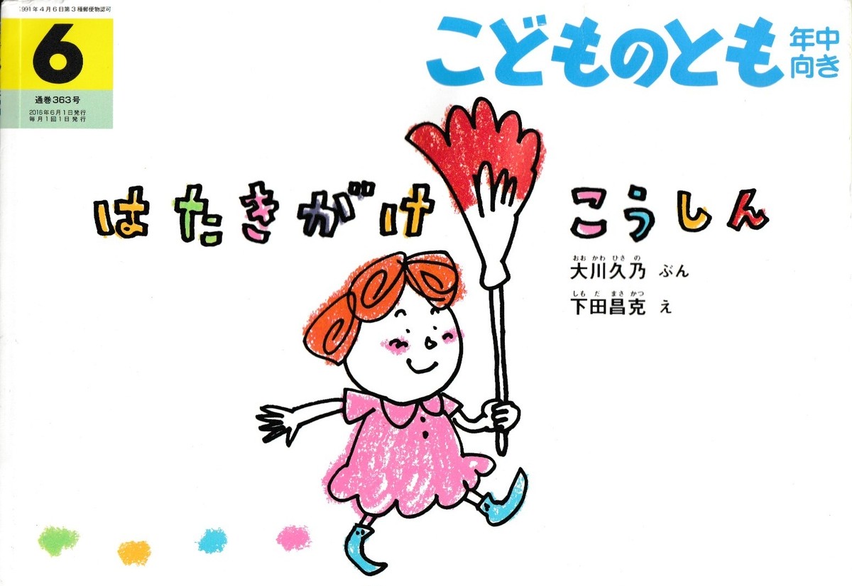 こどものとも 年中向き 16年6月 363号 はたきがこうしん 大川久乃 さく 下田昌克 え 定価 本体3円 税 プーの森