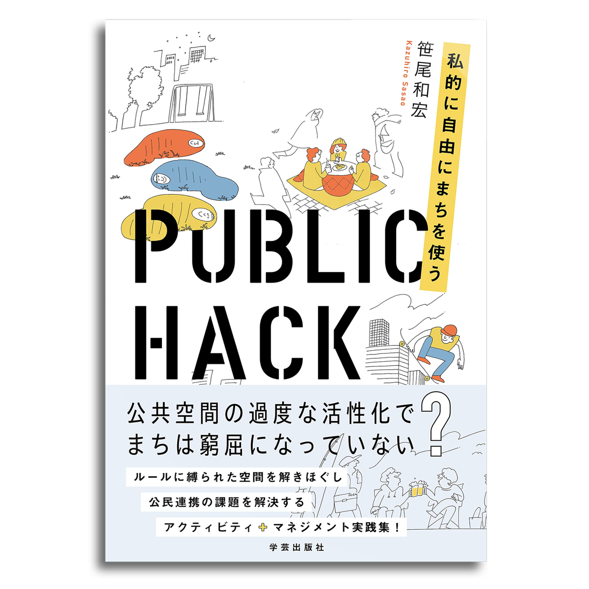 Public Hack 私的に自由にまちを使う 笹尾和宏 本屋 Rewind リワインド Online Store 東京 自由が丘