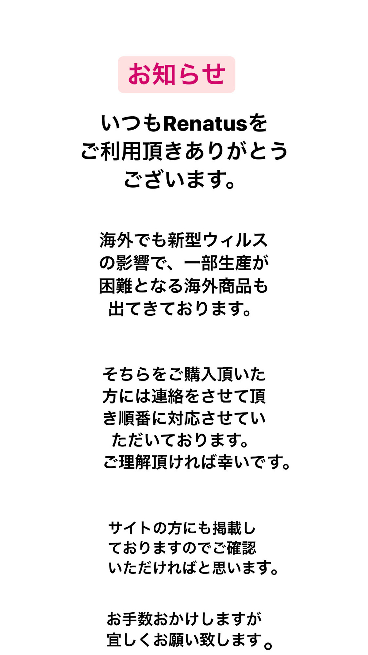 お知らせ 新型ウィルスの影響 Renatus お知らせ 新型ウィルスの影響 Renatus