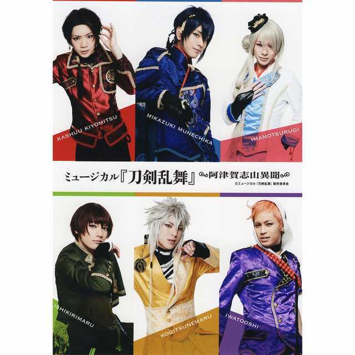 ミュージカル 刀剣乱舞 阿津賀志山異聞 2部衣裳 2lブロマイド Mangamichi