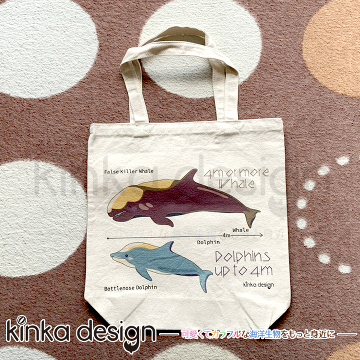 イルカとクジラの大きさ4mから 生成トートバッグ Kinkadesign うみのいきものカワイイshop