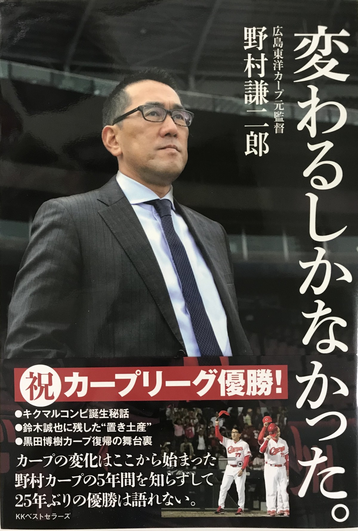 野村謙二郎 著書 変わるしかなかった 広島アスリートマガジン オンラインショップ