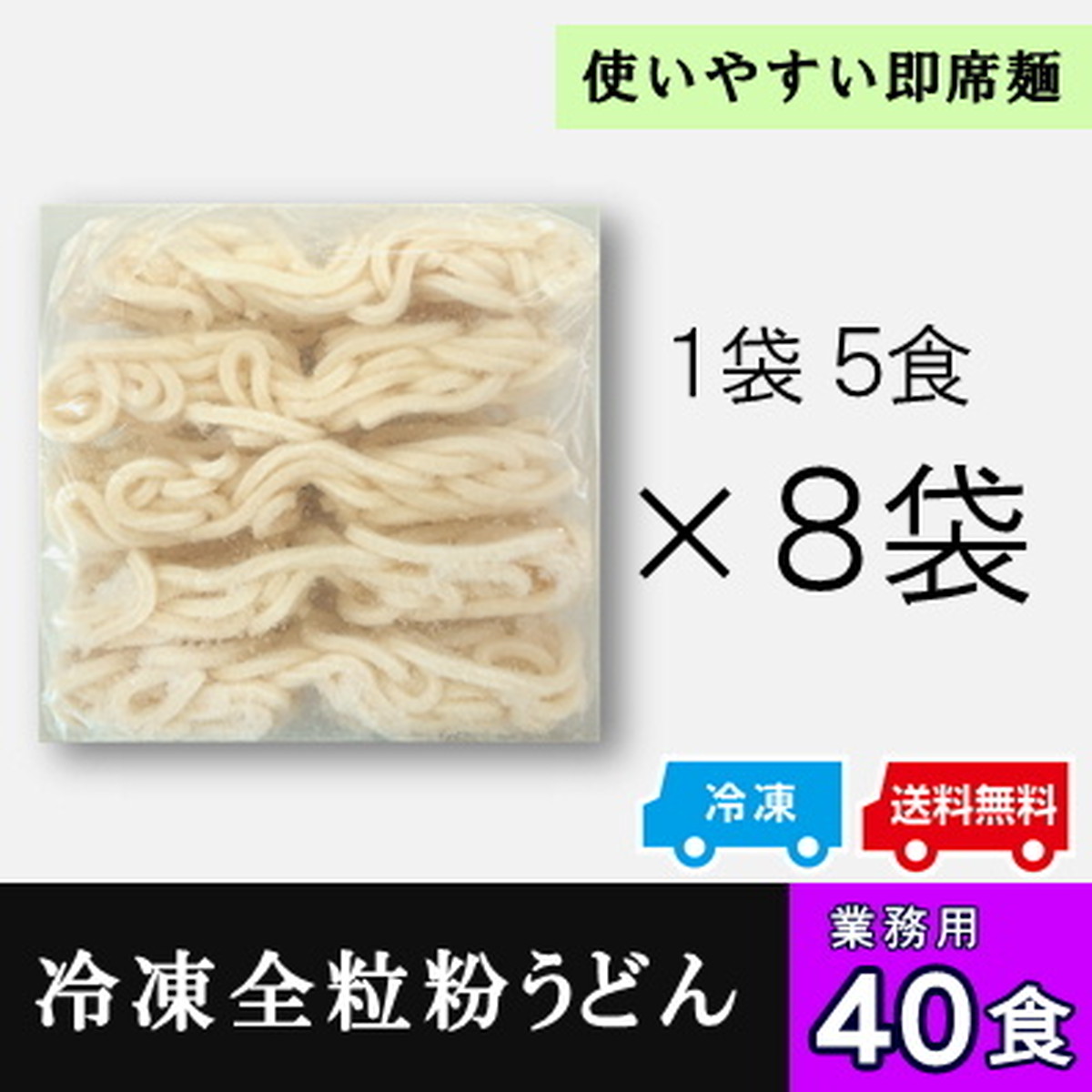 冷凍全粒粉うどん40食 業務用 企業向け イベント 催事 祭り 学祭 国産小麦 無添加 国産 送料無料 榑木野 くれきの