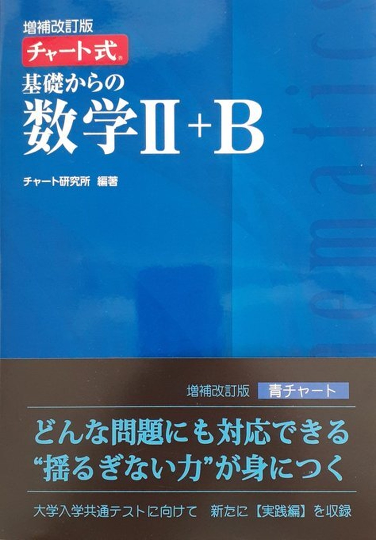 増補改訂版 チャート式 基礎からの数学 B 青チャート 本屋 草深堂 Soshindo Base店