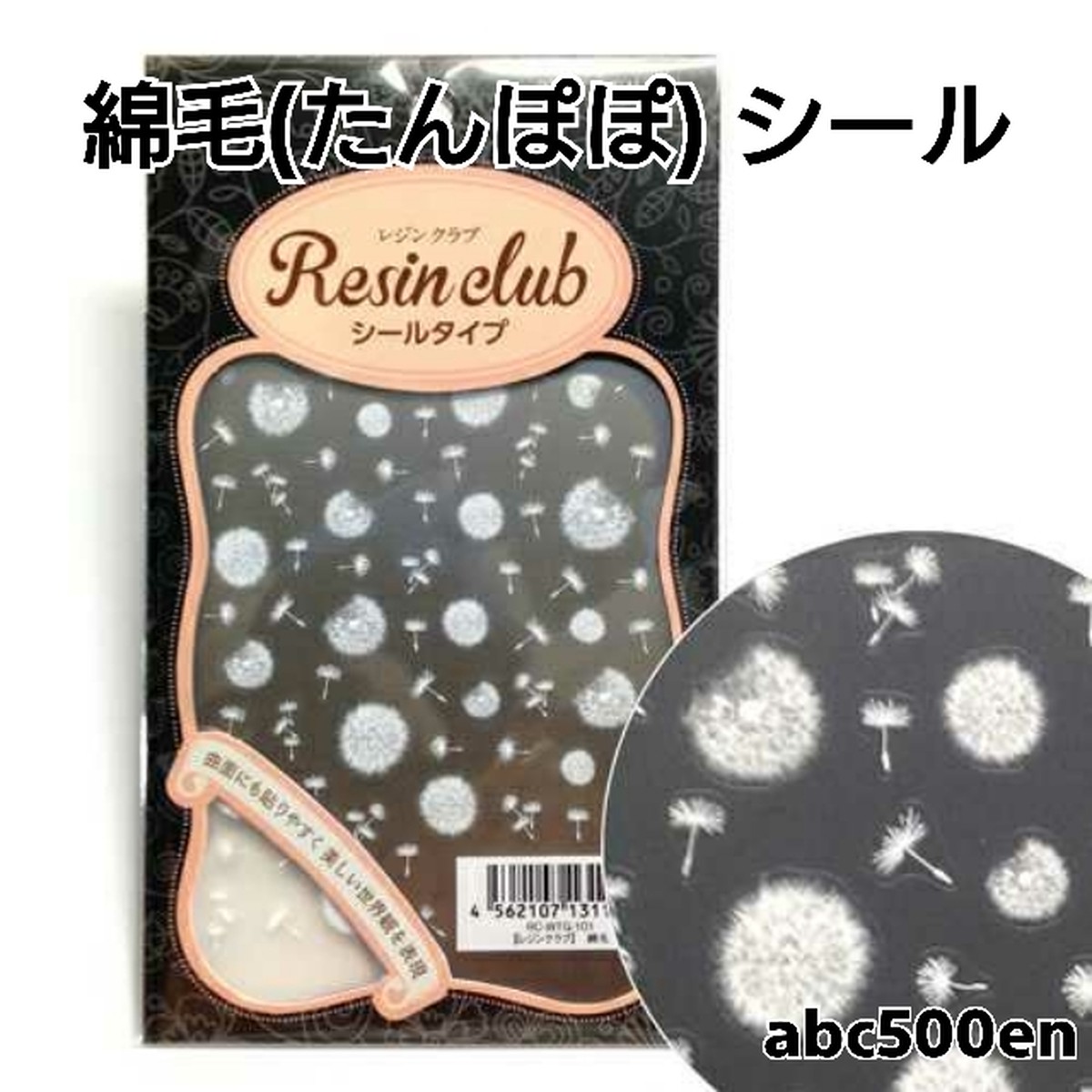 綿毛 たんぽぽ シール レジンシール 封入 レジンクラブ Resinclub Abc500en