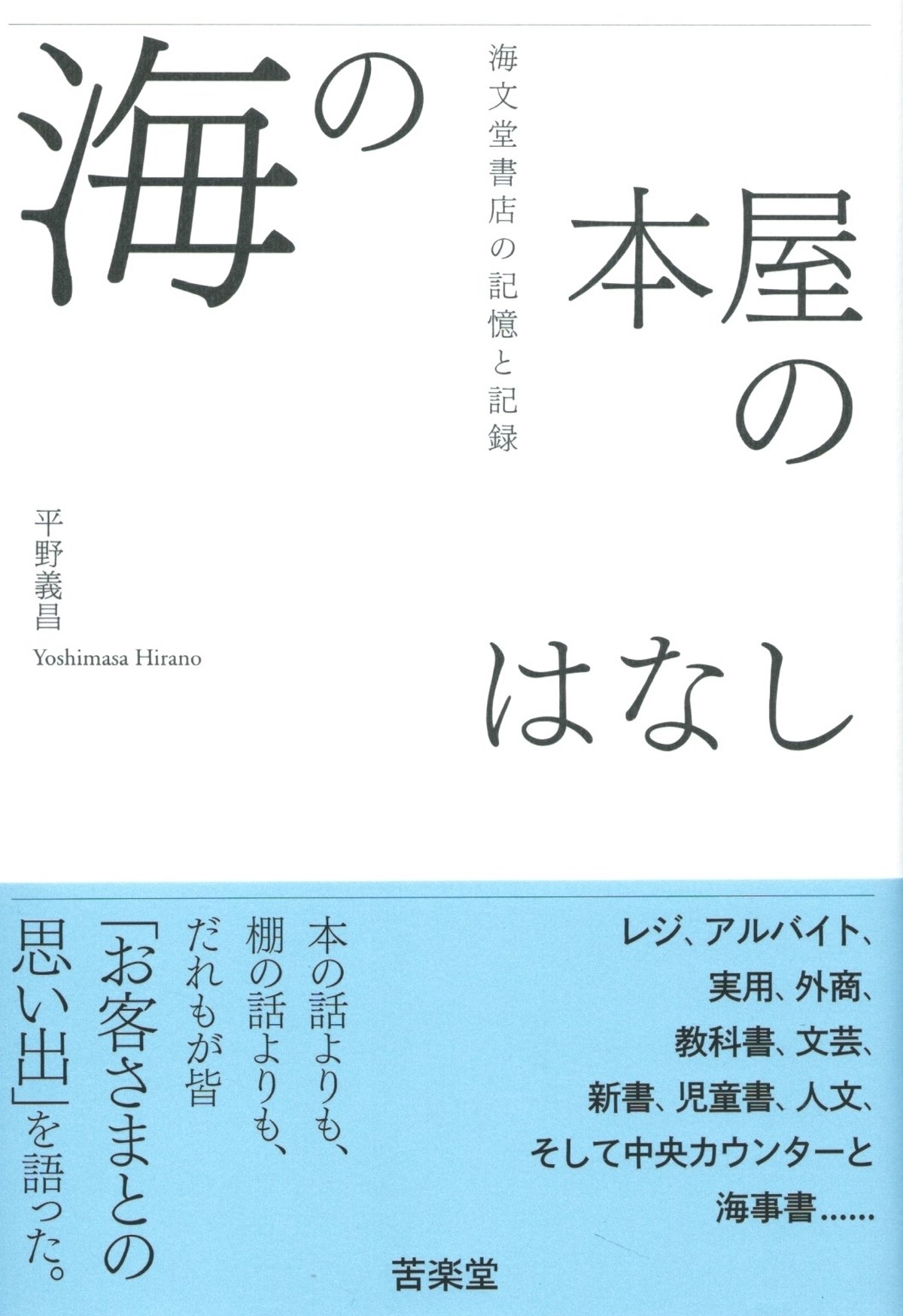 海の本屋のはなし 海文堂書店の記憶と記録 本屋ロカンタン オンライン支店