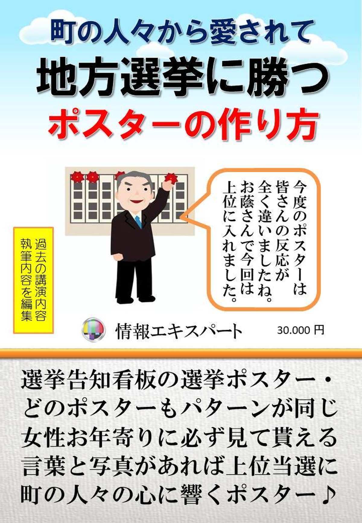 選挙に勝つポスターの作り方 お客様に喜ばれる店創りへの専門書