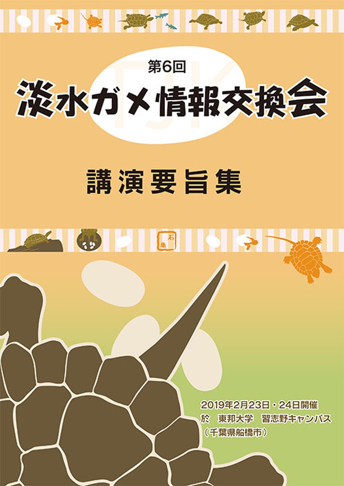 第6回淡水ガメ情報交換会 講演要旨集 生態工房 購買部