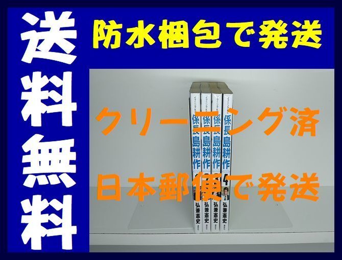 係長島耕作 弘兼憲史 1 4巻 漫画全巻セット 完結 漫画全巻 コミックセット 専門店