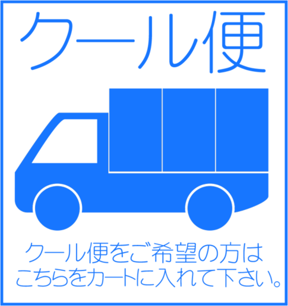 ヤマト運輸冷蔵便 容量オーバー時にご購入下さい 阿波ツクヨミファーム