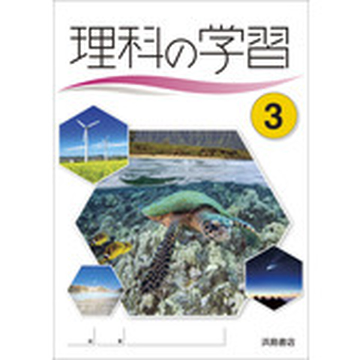 浜島書店 理科の学習3 学習ノート付 問題集本体のみ 別冊解答なし 各教科書準拠版 選択ください 新品 育之書店 いくのしょてん