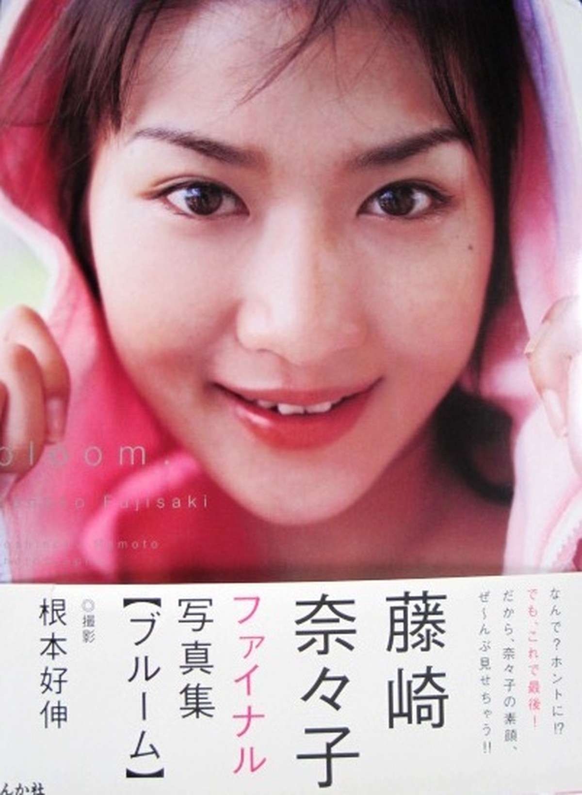 藤崎奈々子 ファイナル写真集 ブルーム 中古品 赤いcandy