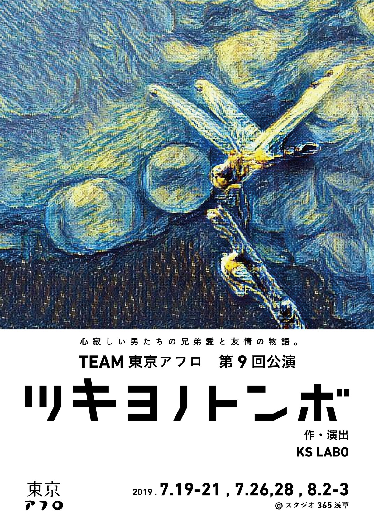 東京アフロ第9回公演 ツキヨノトンボ 東京アフロオンラインストア