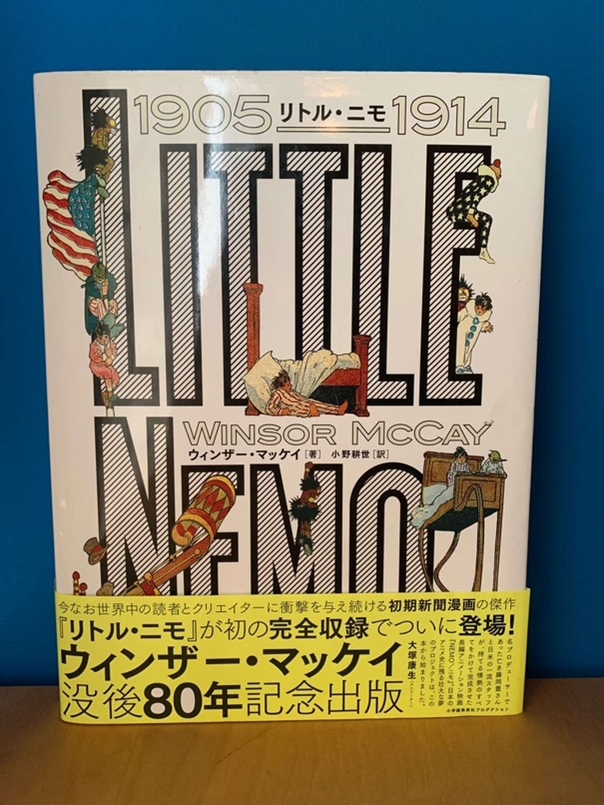 ウィンザー マッケイ 小野耕世 訳 リトル ニモ 1905 1914 喫茶アオツキ