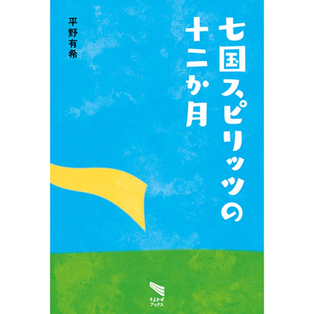 そよかぜブックスシリーズ 七国スピリッツの十二か月 そよかぜチケット