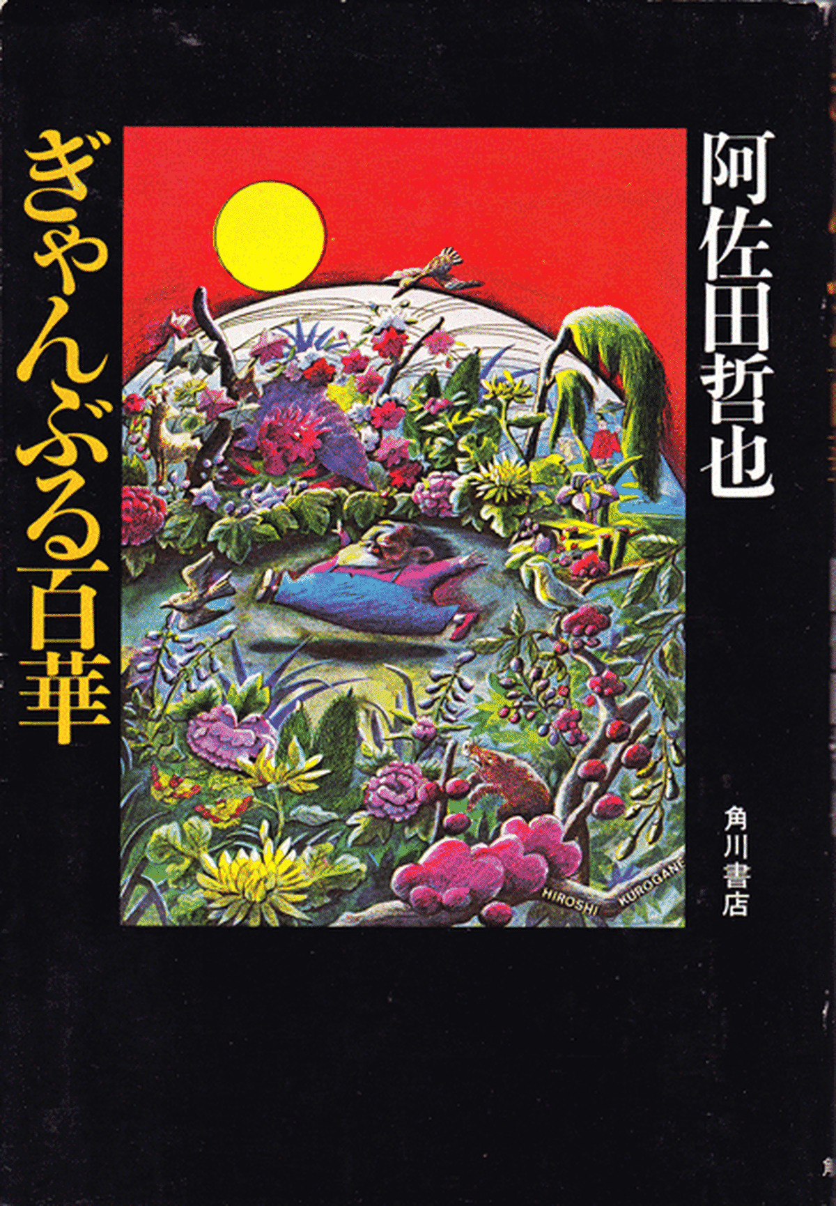 ぎゃんぶる百華 阿佐田哲也 Gohon 古本 ごほん