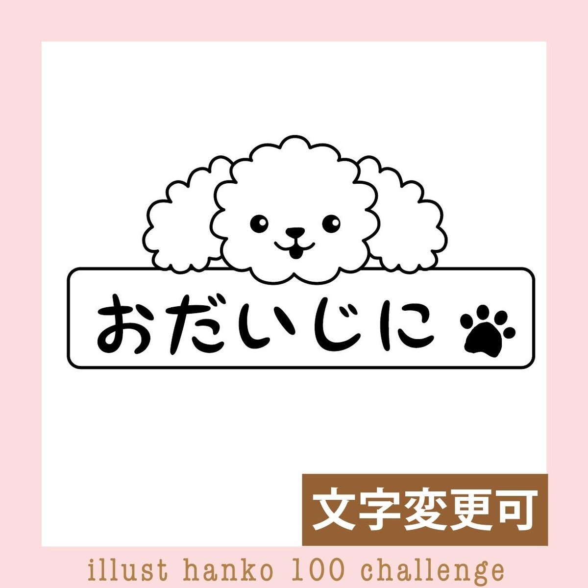 トイプードルのメッセージはんこ イラストはんこ100人チャレンジno 35 三美堂