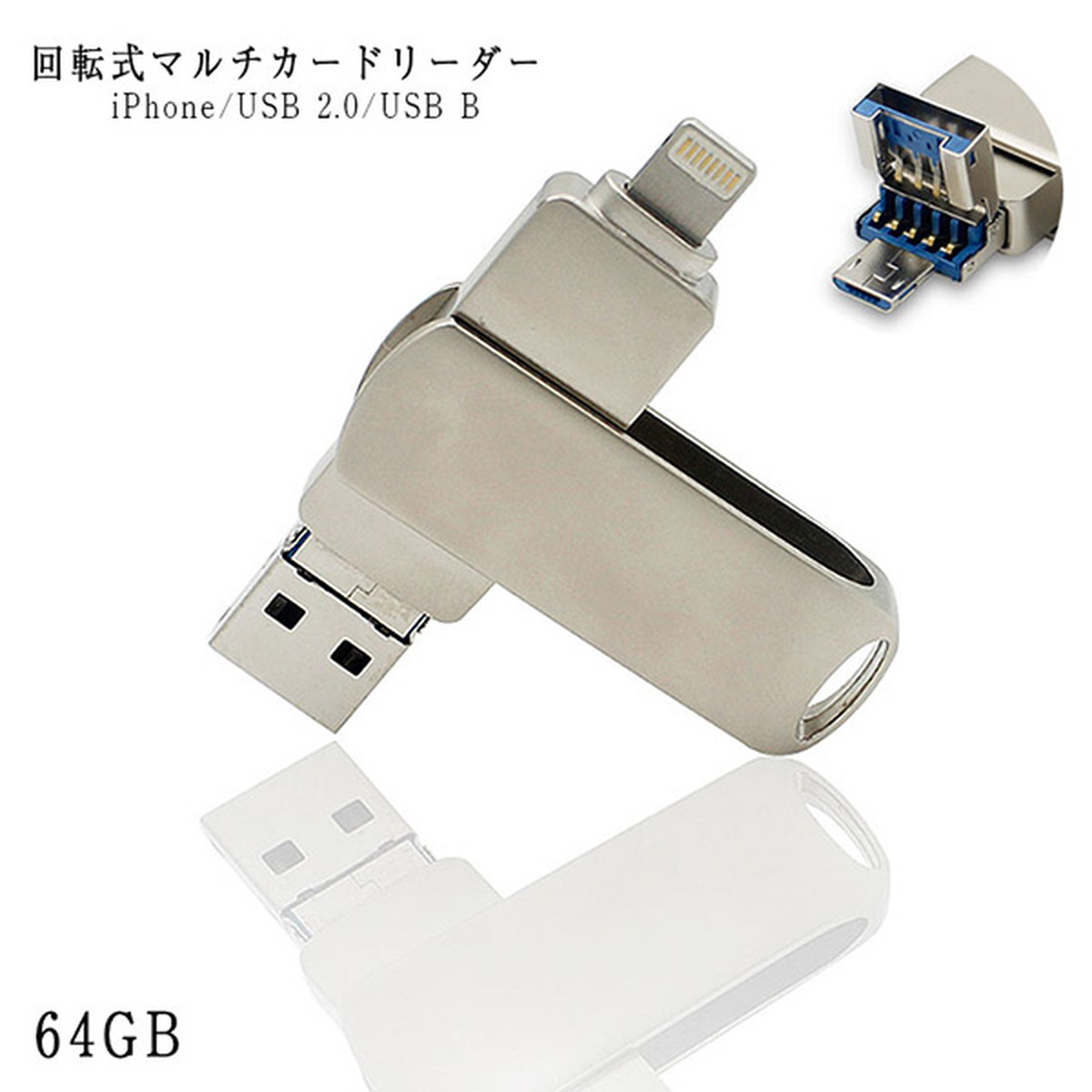 フラッシュメモリ 64g Usb ライトニング Usbメモリ ステンレス 回転式マルチカードリーダー シルバー 高速データ通信 64g さんさんふらわー