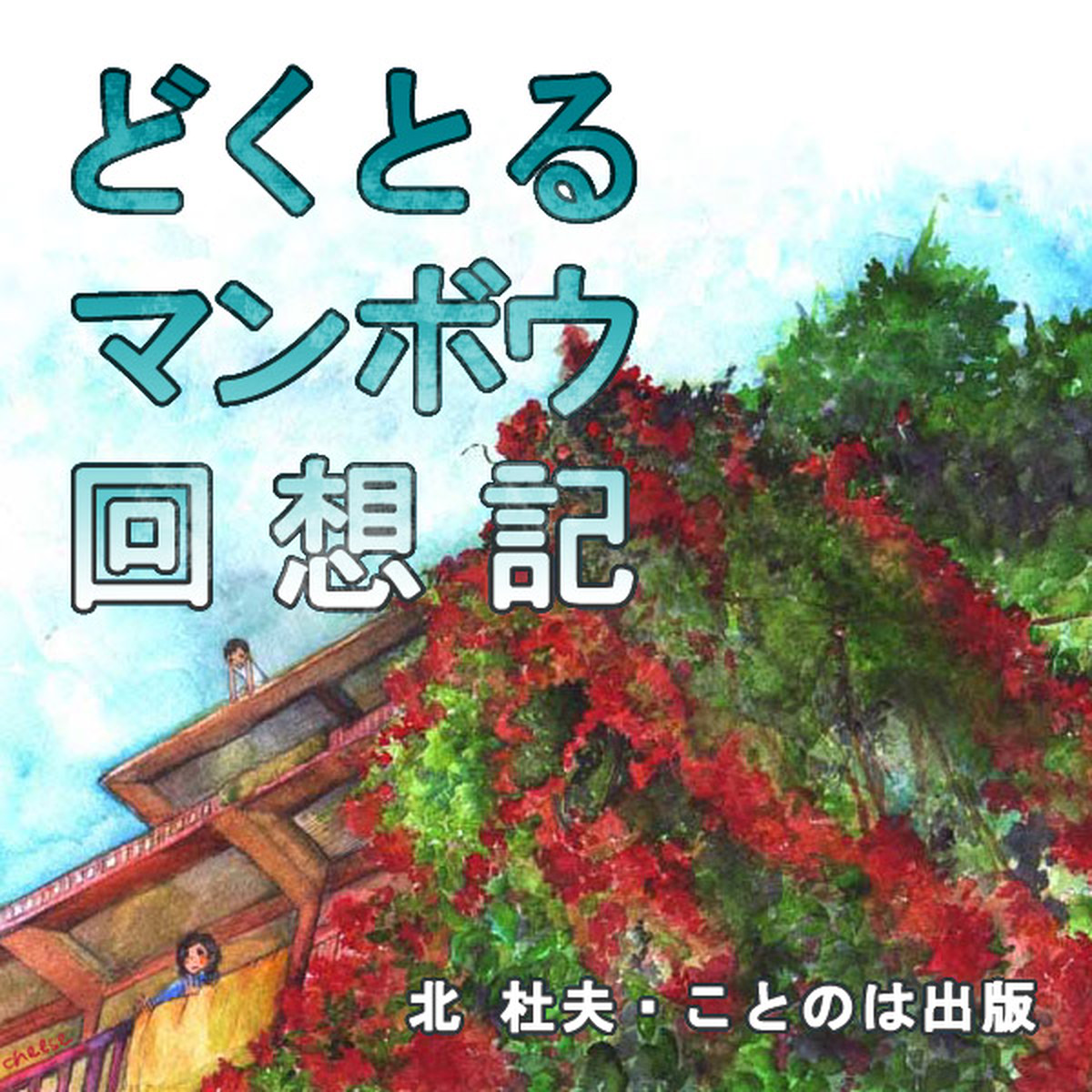 朗読 Cd どくとるマンボウ回想記 著者 北杜夫 朗読 網野隆 Cd4枚 全文朗読 送料無料 オーディオブック Audiobook Kotonoha Audiobook Square