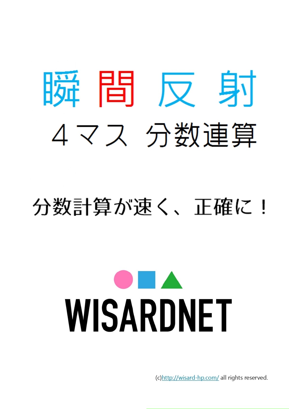 ４マス分数連算 中学受験生のための瞬間反射プリント４ Wisardnet 中学受験算数を攻略する教材サイト