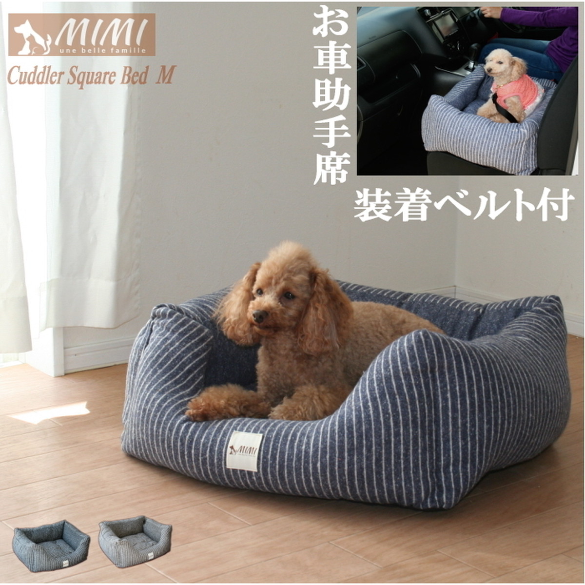 国産 Mimi デラックス スクエア おしゃれ カドラー ベッド ｍ 日本製 犬猫専用 ドライブ 車 ｍｉｍｉ 国産ペット用クッション専門店