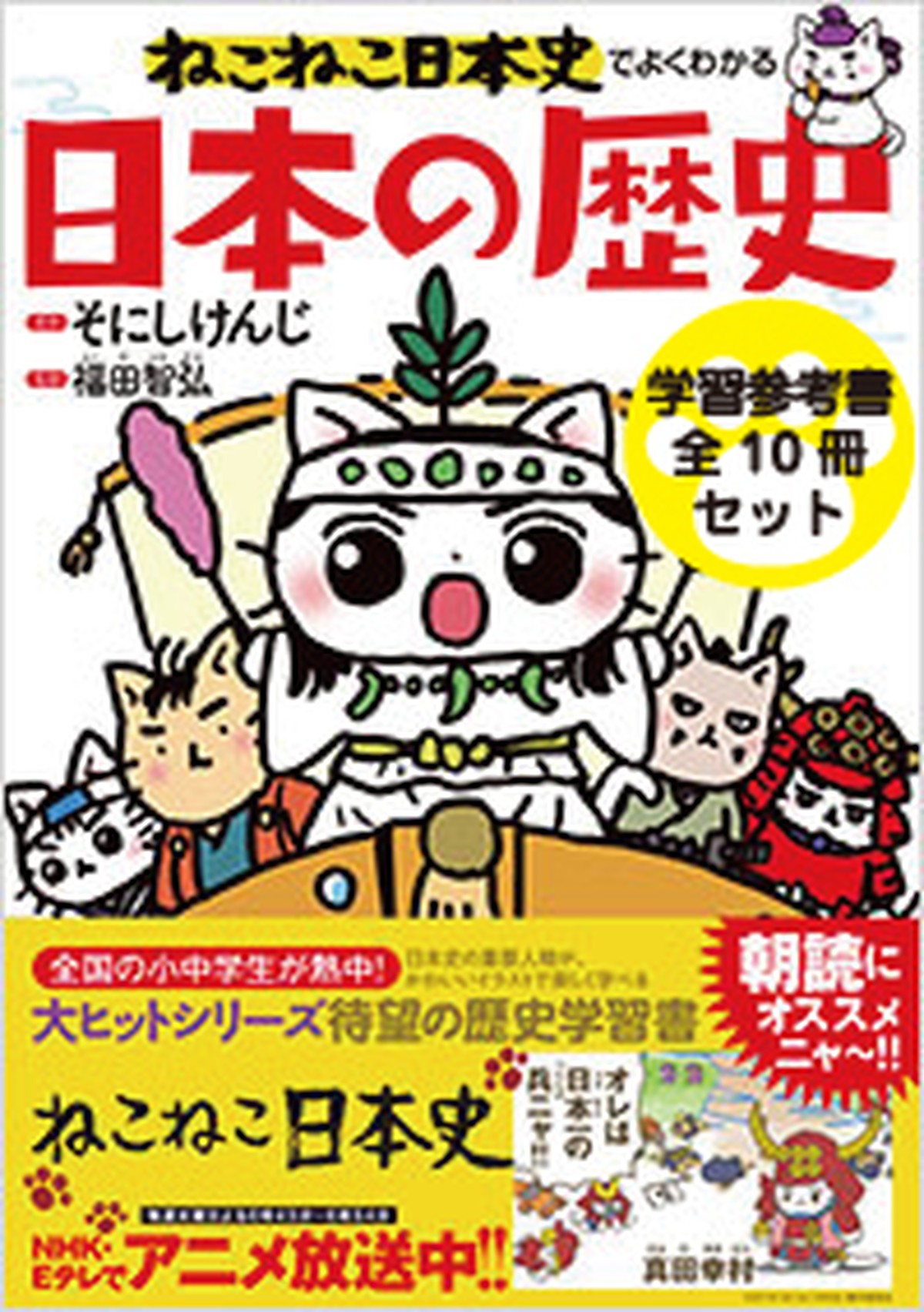 ねこねこ日本史 学習参考書10冊セット 実業之日本社