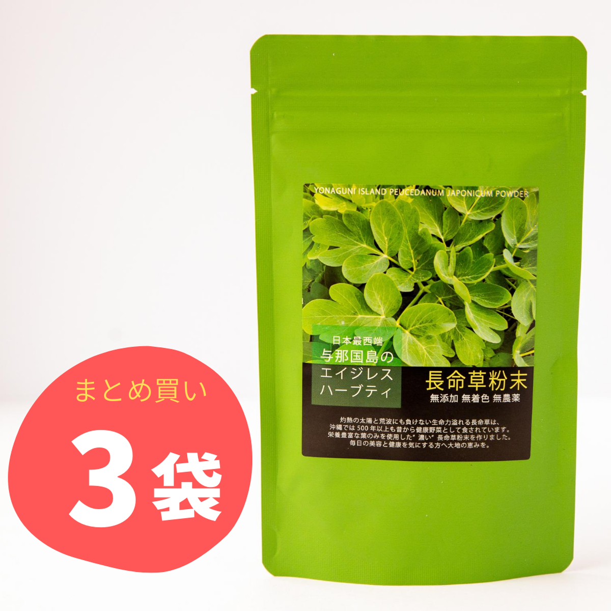 与那国島産 長命草粉末100ｇ ３袋セット 与那国島 東迎薬草園