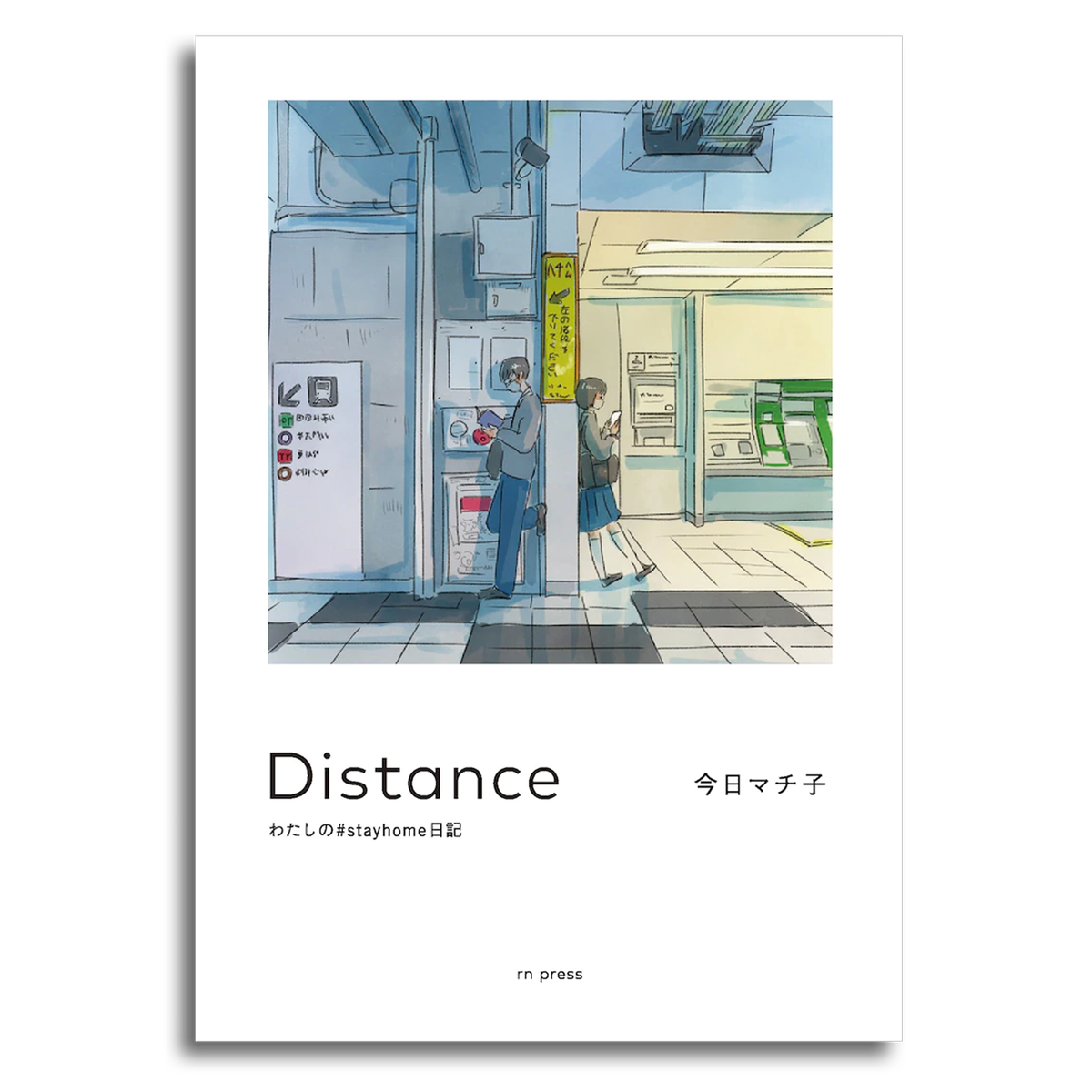 著者サイン本 Distance わたしの Stayhome 今日マチ子 本屋 Rewind リワインド Online Store 東京 自由が丘