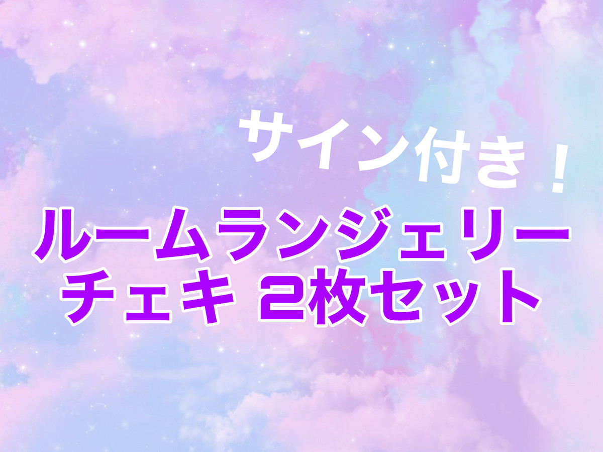 ルームランジェリーチェキ2枚セット エイナちゃん グッズショップ