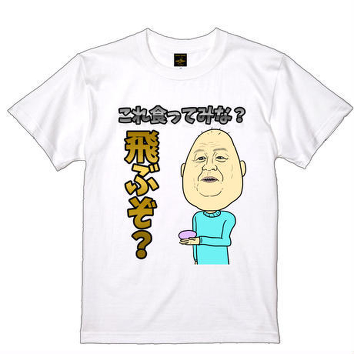 食ってみな 飛ぶぞ Tシャツ 石塚大介公式グッズショップ がんばれ 田中みのるくん ギャグ漫画家minoru Tanaka