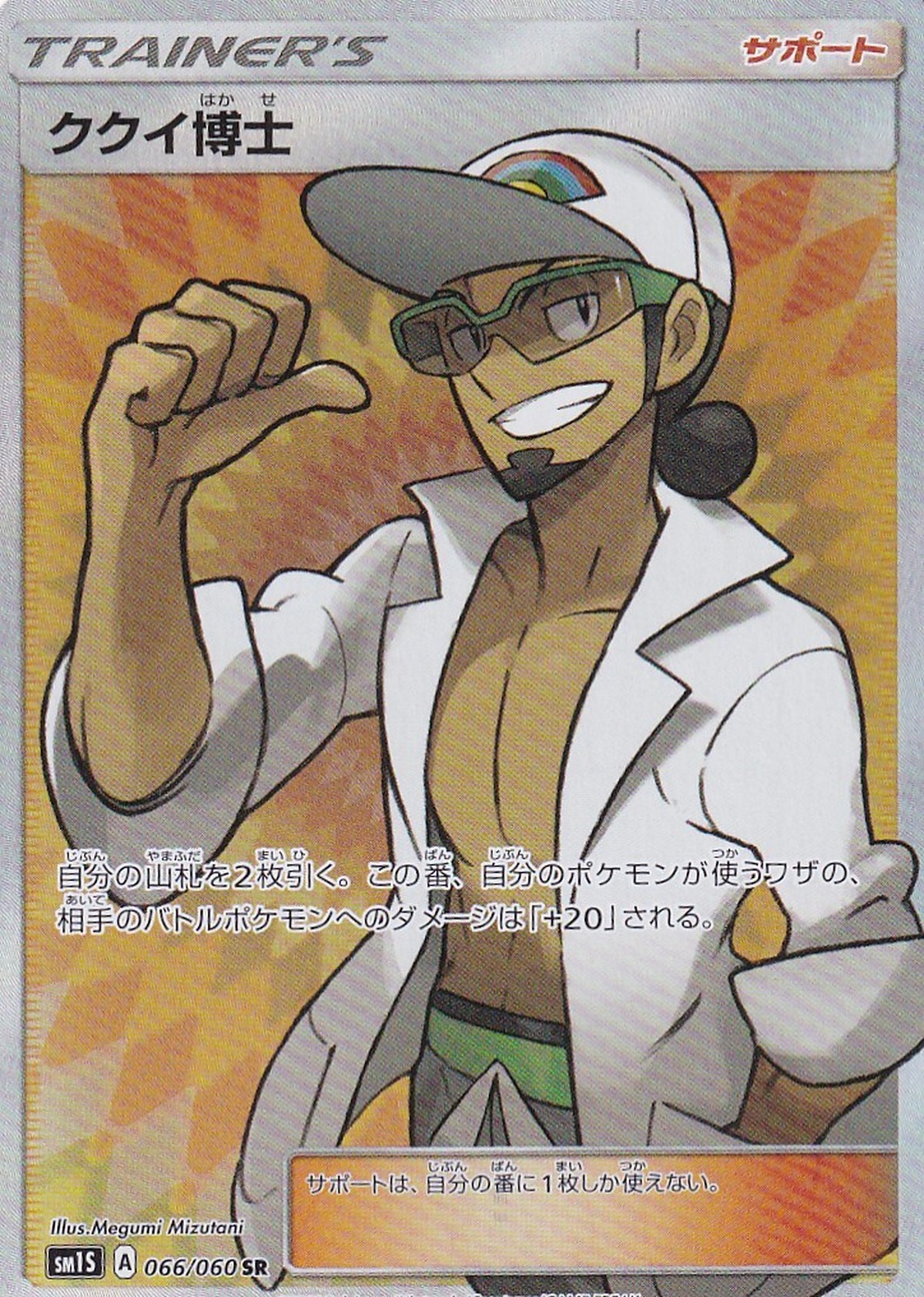 ククイ博士 066 060sr マックスゲームオンライン