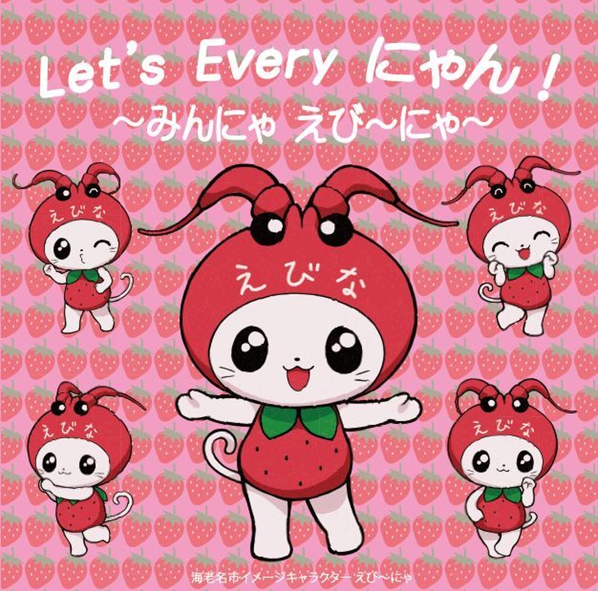 ｌｅｔ ｓ ｅｖｅｒｙ にゃん みんにゃ えび にゃ ビナエンタ ショップ