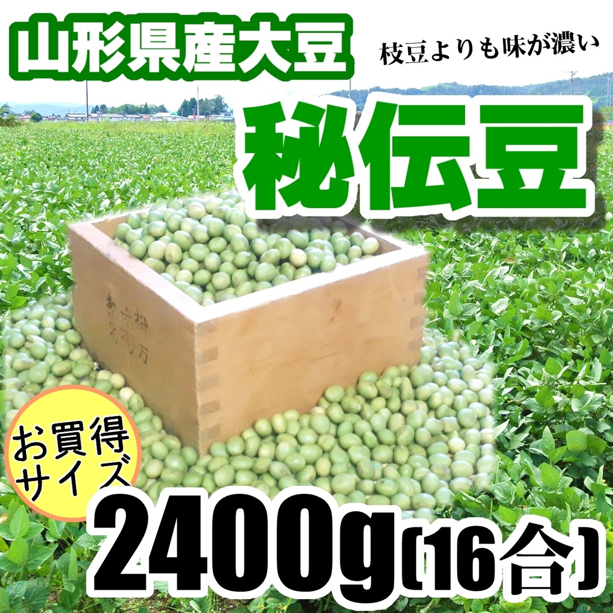秘伝豆 2400g 果物屋 秘伝豆 2400g 果物屋