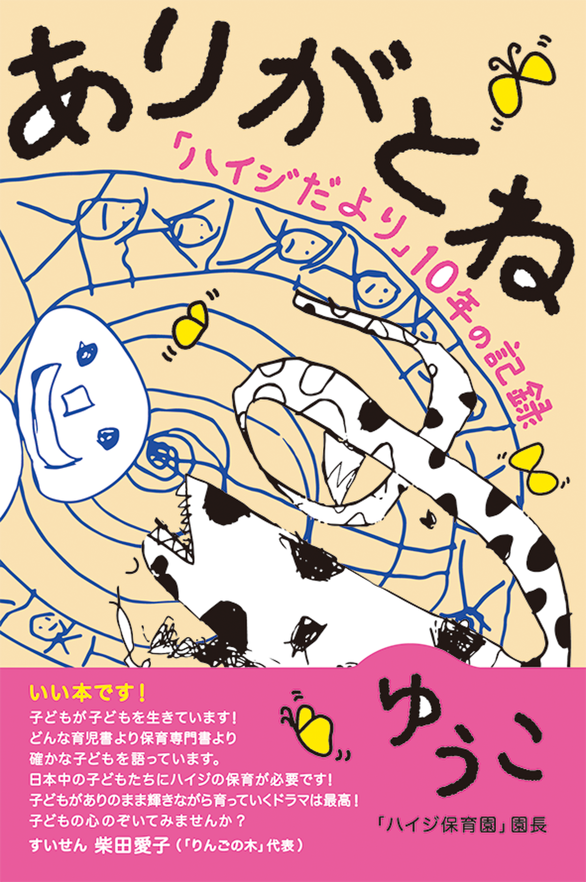 ありがとね ハイジだより 10年の記録 Yuibooks