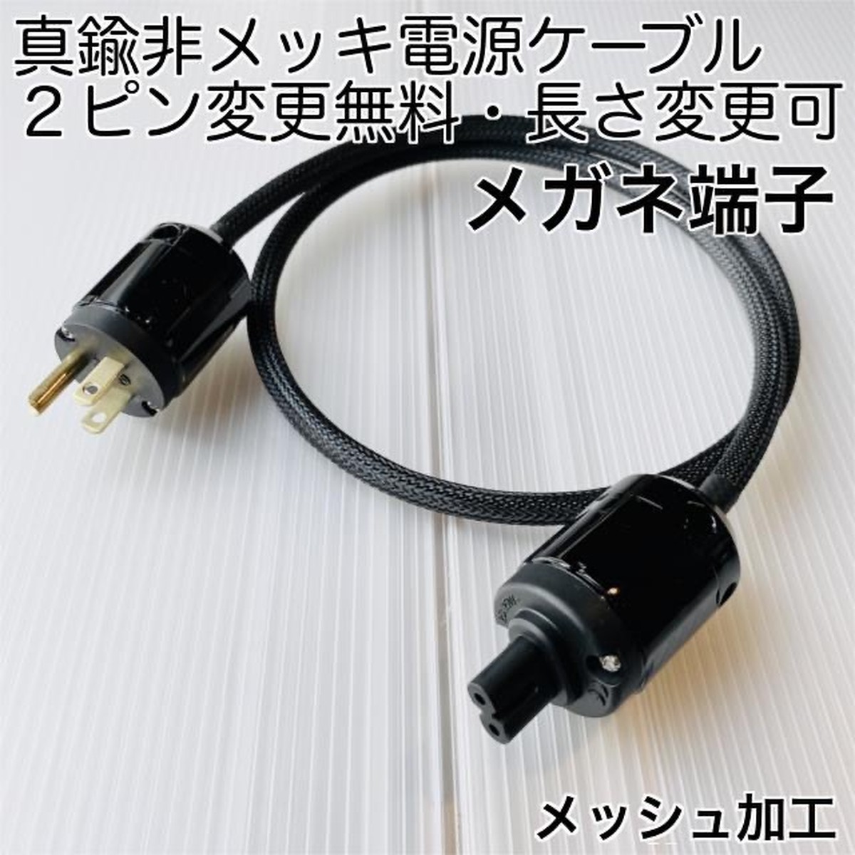 真鍮非メッキ メガネメッシュ電源ケーブル クロックジェネレーターに1 0m Kart Cable Lighting