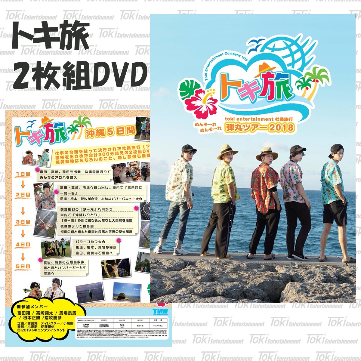 トキ旅 2枚組dvd Toki Entertainment Store トキ旅 2枚組dvd Toki Entertainment Store