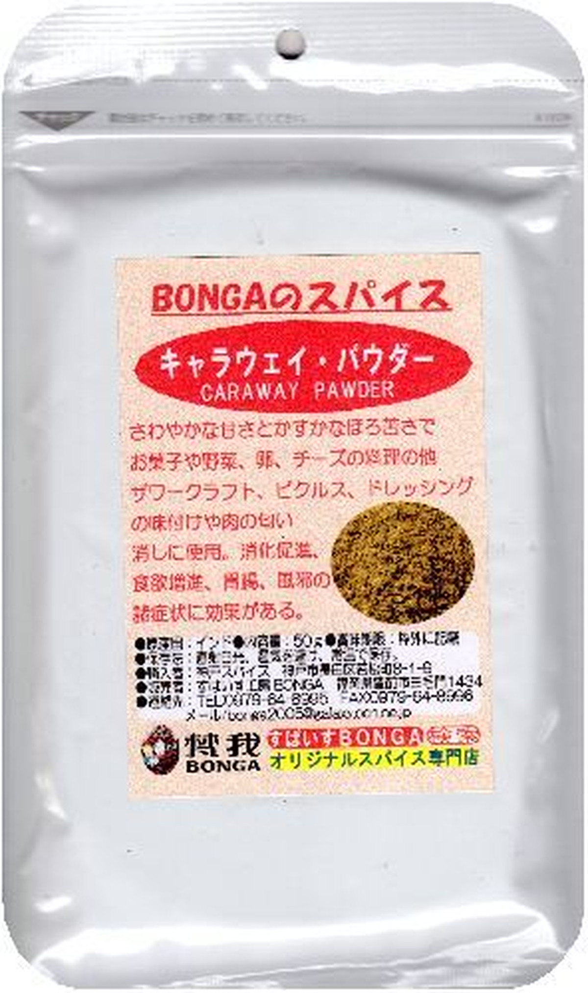 キャラウェイパウダー ヒメウイキョウ 粉 Bongaのスパイス ハーブ 50g クッキーやパンの他酸味のある料理に 全国どこでも送料無料 すぱいす工房bonga