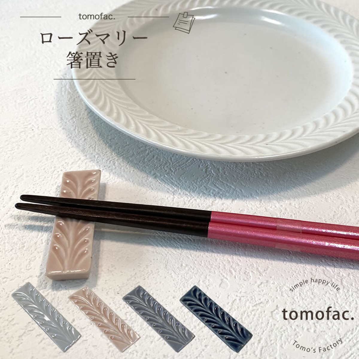 波佐見焼 ローズマリー 箸置き 翔芳窯 Tomofac Tomo S Factory