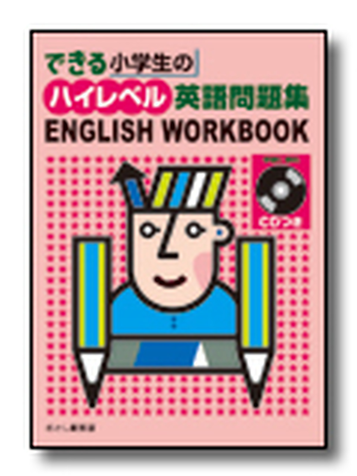 できる小学生のハイレベル英語問題集 テキスト Cd むさし書房オンラインショップ