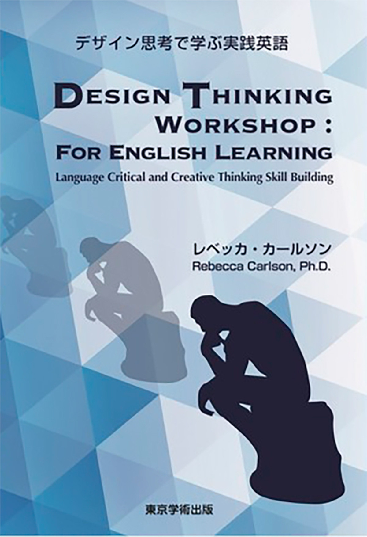 Design Thinking Workshop For English Learning デザイン思考で学ぶ実践英語 東京学術出版