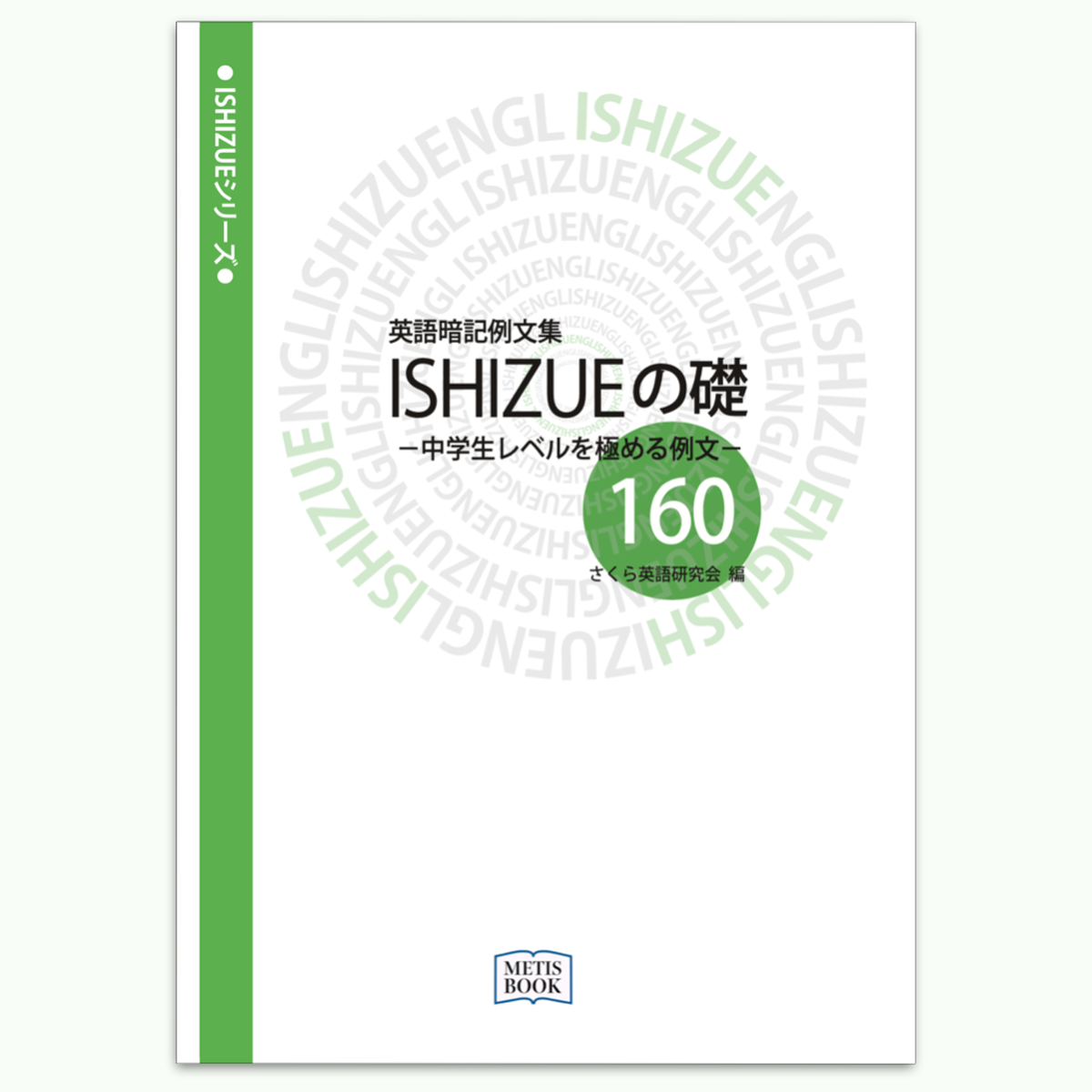 中学生レベルを極める例文 英語暗記例文集 Ishizueの礎160 本 Metis Book