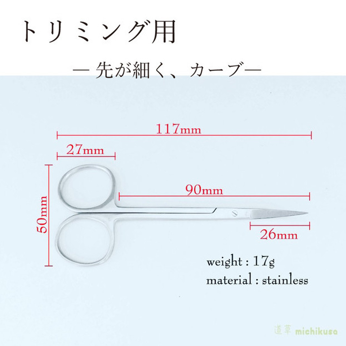 苔トリミング用 ハサミ 曲 110ｍｍ 苔テラリウム専門ショップ道草