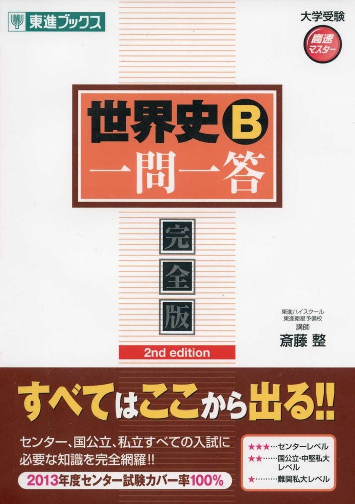 世界史b一問一答 完全版 2nd Edition オリジナル確認テスト 独学応援 参考書セルフ確認テスト