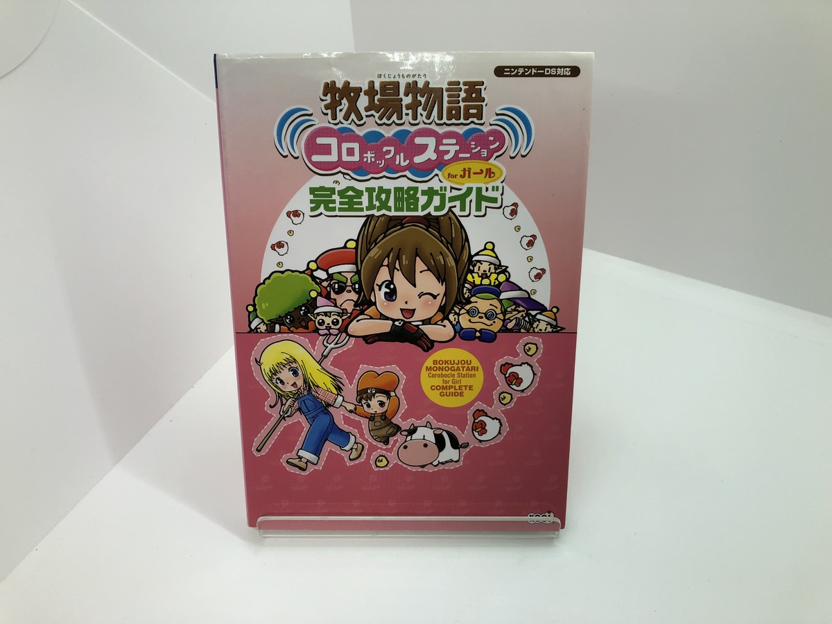 中古 牧場物語 コロボックルステーションforガール 完全攻略ガイド Hty